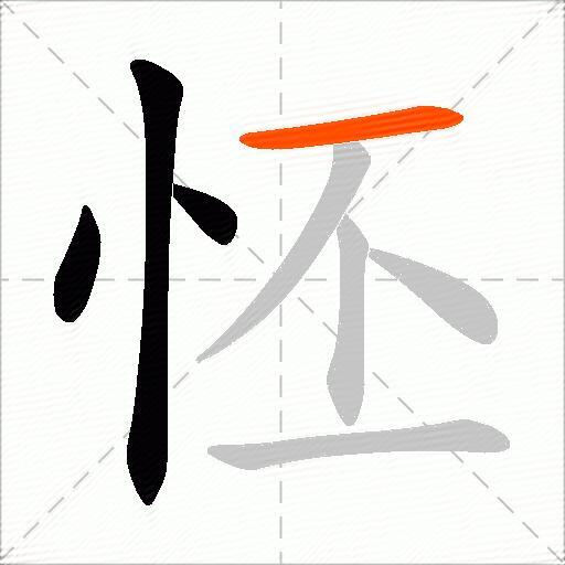 怌