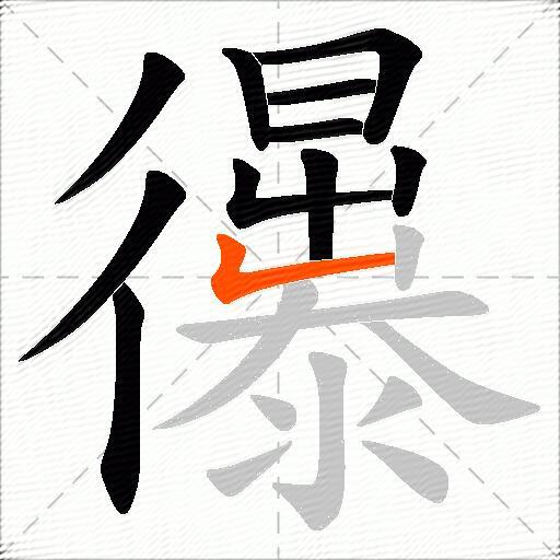 忁