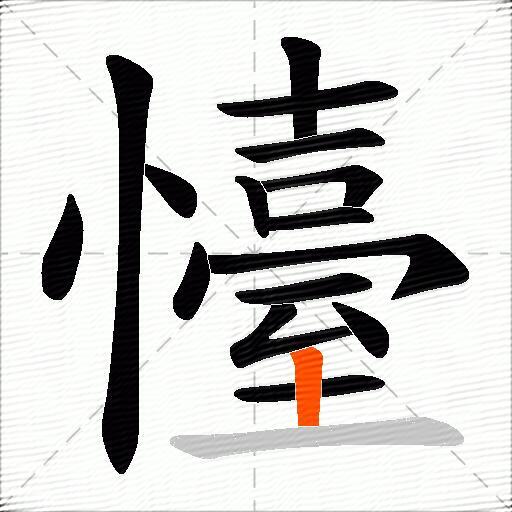 懛