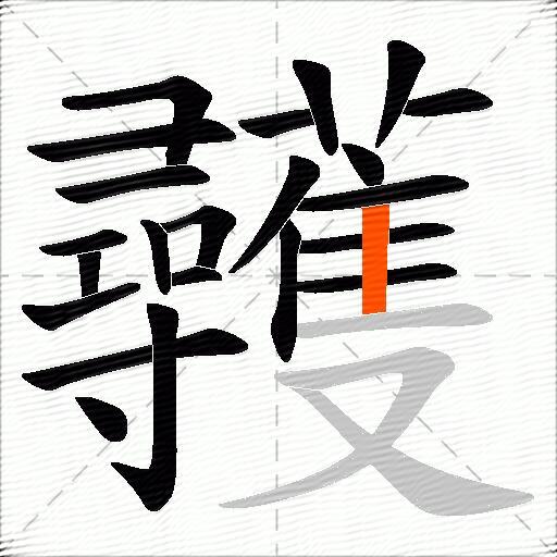 彠