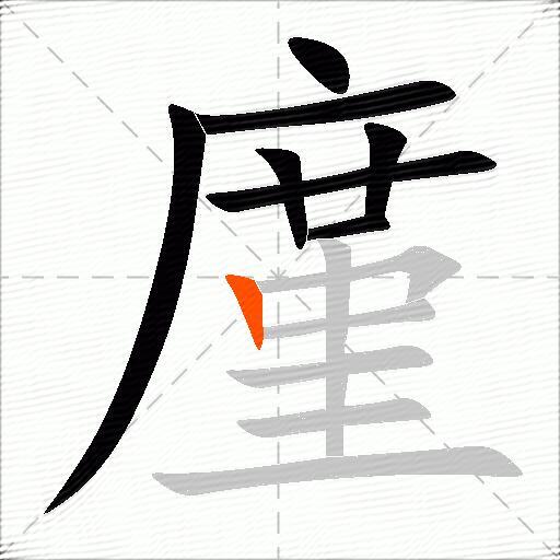 廑