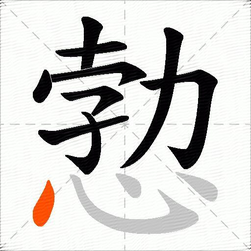愂