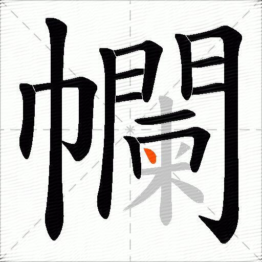 幱