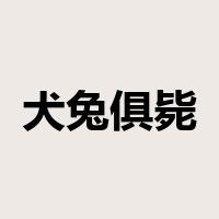 犬兔俱毙是什么意思