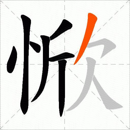 惞
