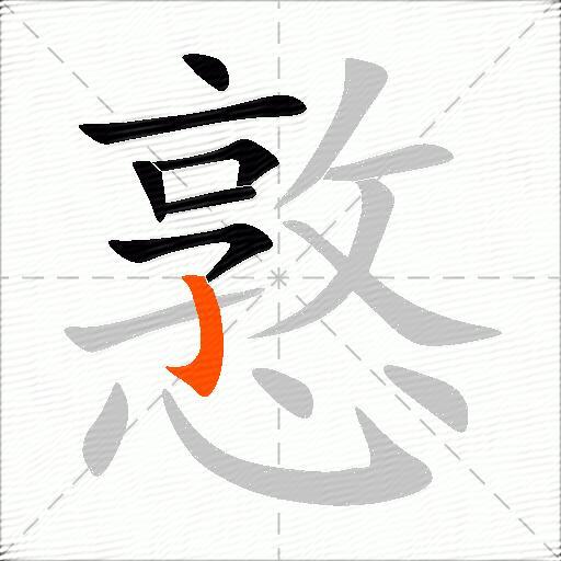 憝