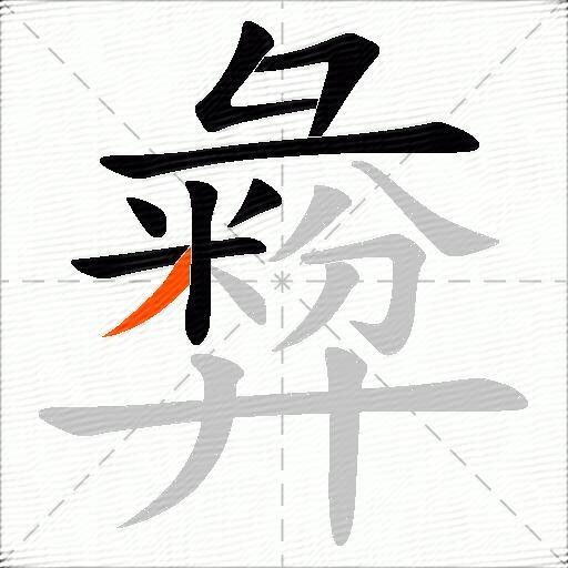 彜