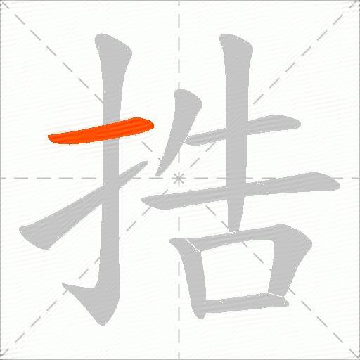 捁