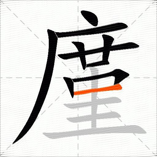 廑