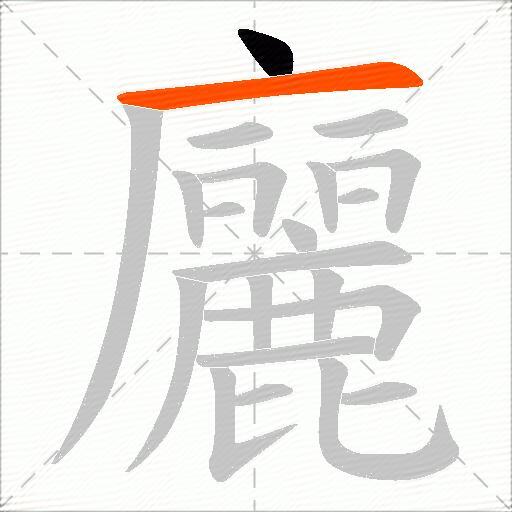 廲