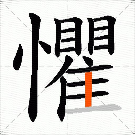 懼