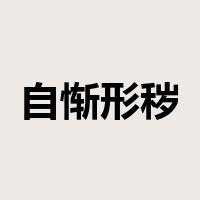 自惭形秽是什么意思