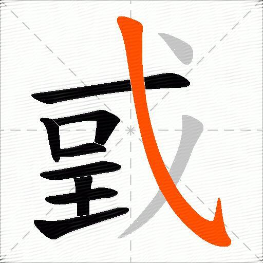 戜
