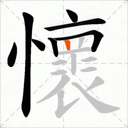 懷