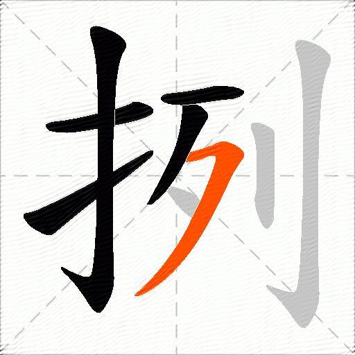 挒