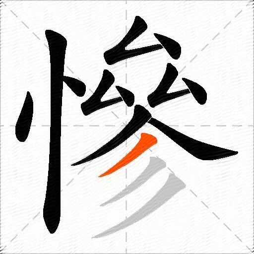 慘