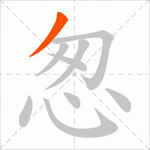 怱