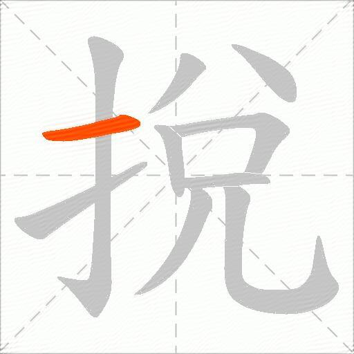 挩