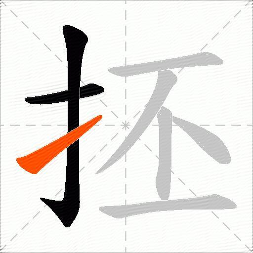 抷