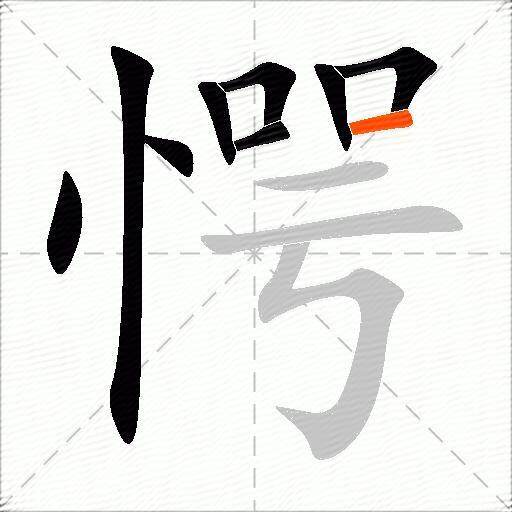 愕