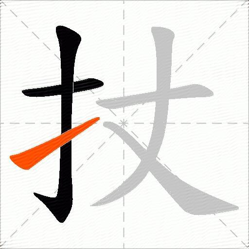 扙