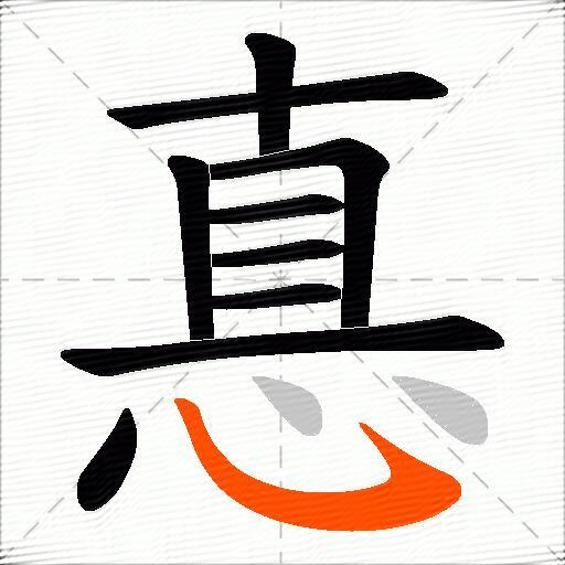 惪