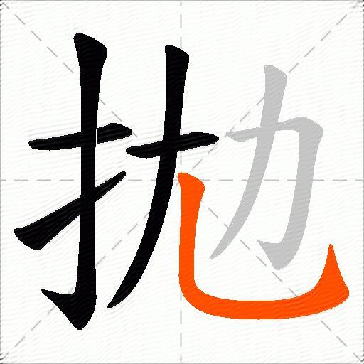 拋