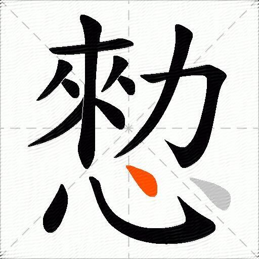 愸