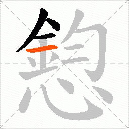 憌