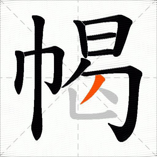 幆