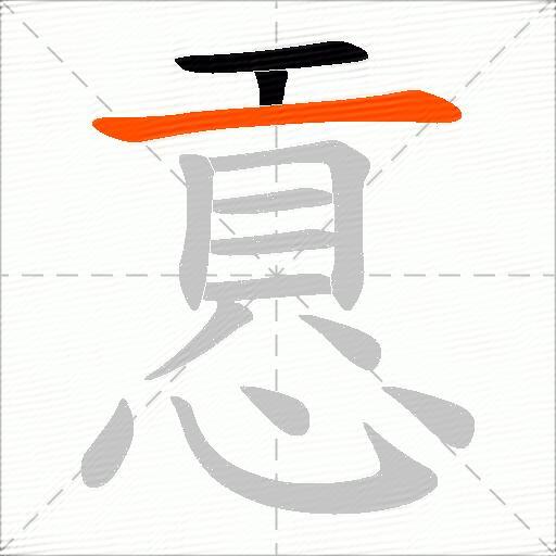 慐
