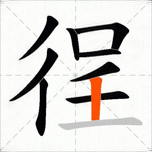 徎