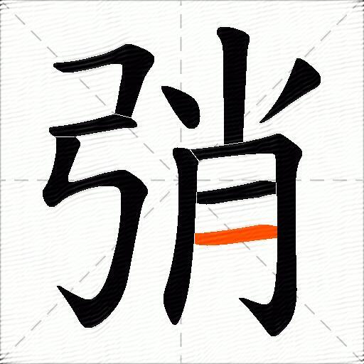 弰