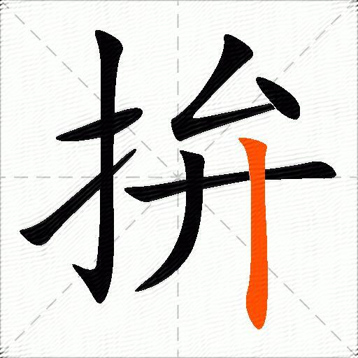拚