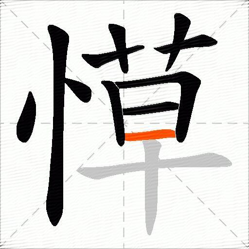 愺