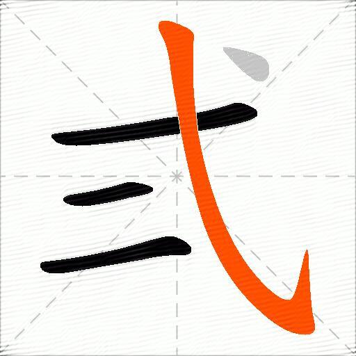 弍