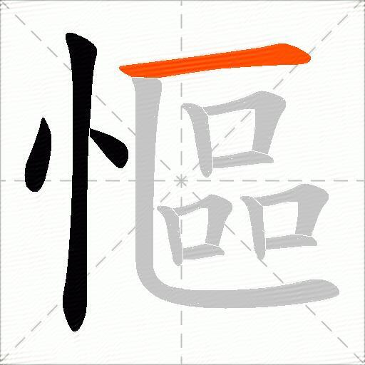 慪