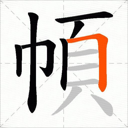 幁