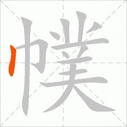 幞