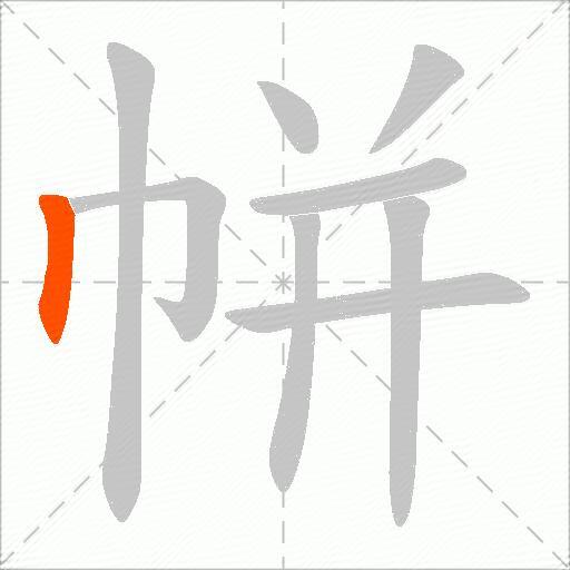 帡