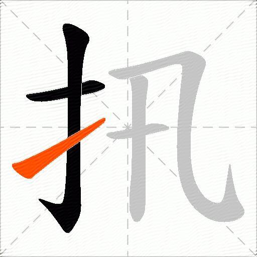 扟