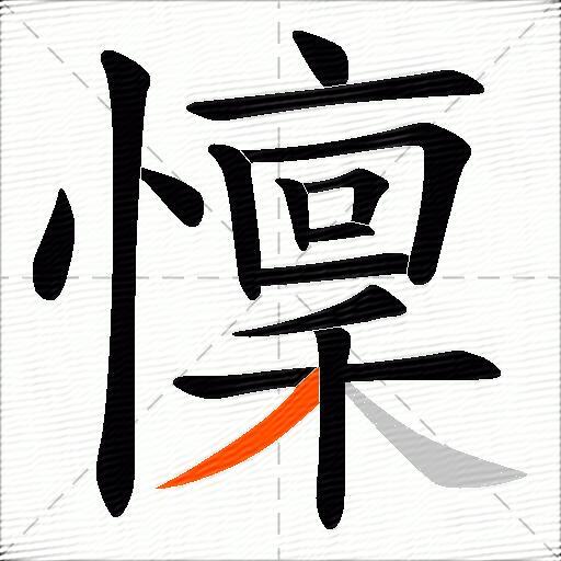 懍