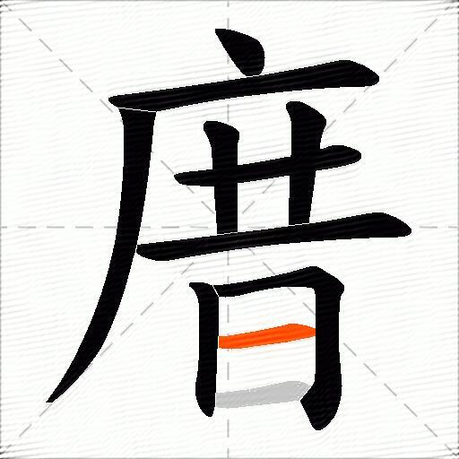庴