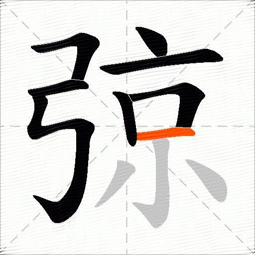 弶