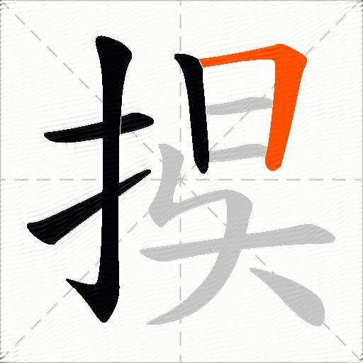 捑