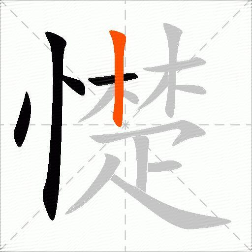 憷