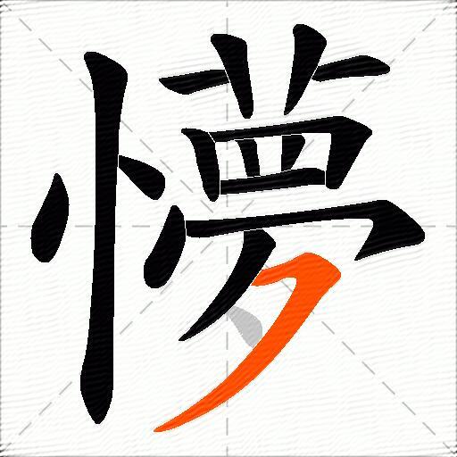 懜