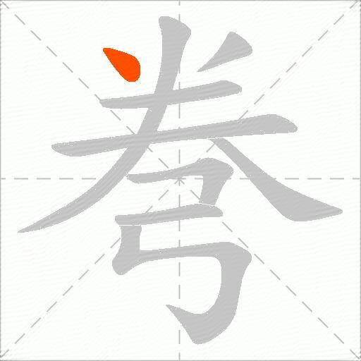 弮