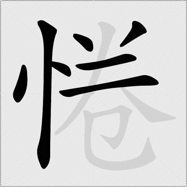 惓