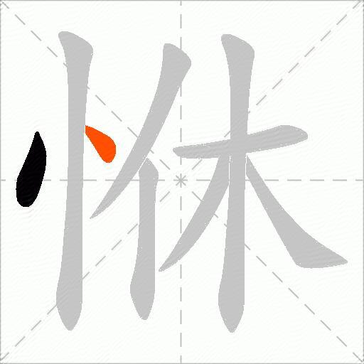 恘
